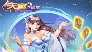 天宫斗地主安卓版图1