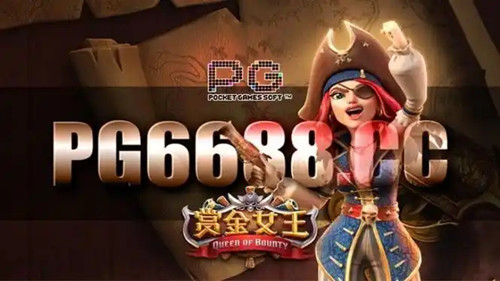 赏金女王pg模拟器ios