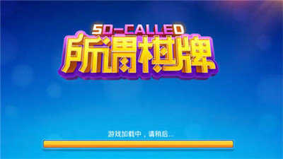 所谓棋牌6.1.0图1