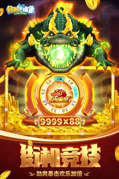 经典捕鱼怀旧版图4