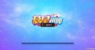 慕星娱乐棋牌图1