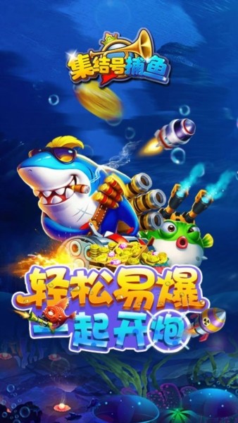 集结号捕鱼官方版图1