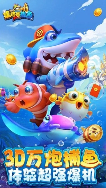 集结号捕鱼官方版图3