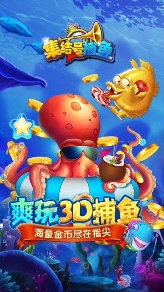 集结号捕鱼官方版图2