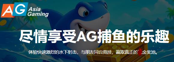 Ag捕鱼王3d版 Ag捕鱼王3d版