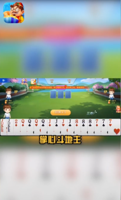 掌心全民斗地主赚金版