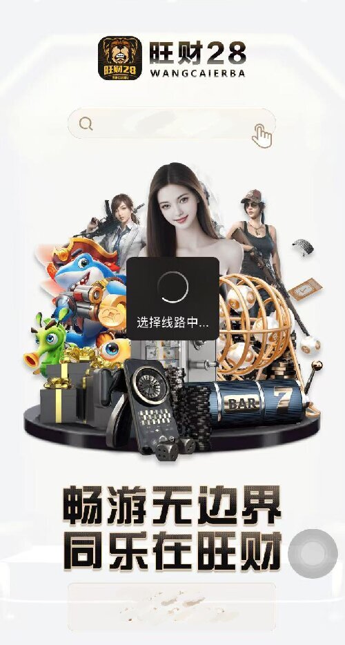 旺财28安卓版图1