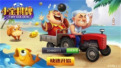 小金棋牌图3