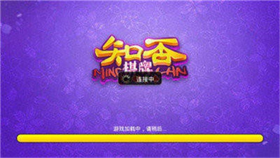 知否棋牌图1
