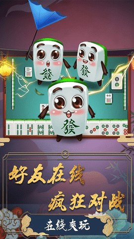 大众麻将免费版图3