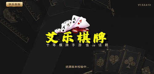 艾乐棋牌旧版图2