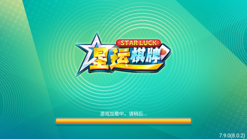 星运棋牌最新版图1