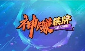 神赚棋咕咕猪图1