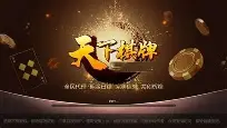 天下棋牌原九五至尊