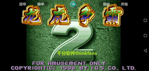 龙虎争霸2模拟器手机单机版图1