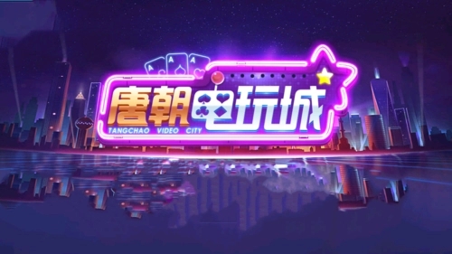 唐朝电玩城老版本图2