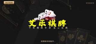 艾乐棋牌ios版本图2