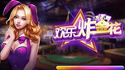 欢乐炸金花摇钱树 欢乐炸金花摇钱树