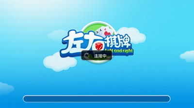 左右棋牌ios苹果版图1