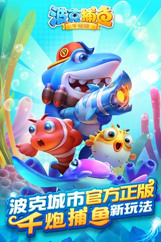 波克捕鱼老旧版本图4