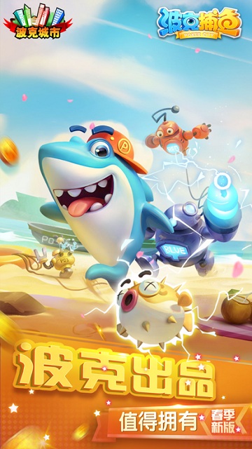 波克捕鱼千炮版