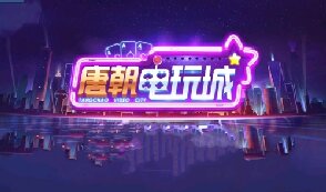 唐朝电玩城老版图1