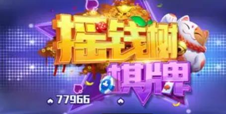 摇钱树棋牌77966新版本