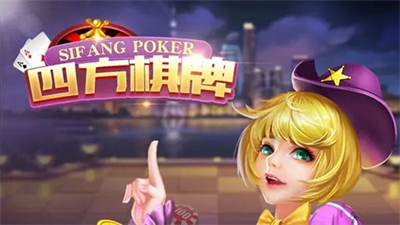 四方棋牌老版本正版图1