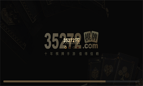 35273棋牌旧版图3