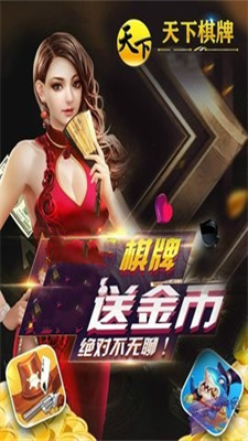 天下棋牌苹果版原版图1