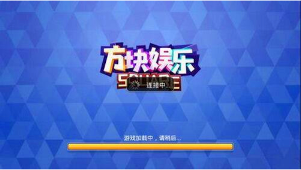 方块娱乐安卓版图2