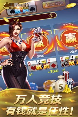 土豪赢三张免费版图5
