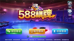 588棋牌老款