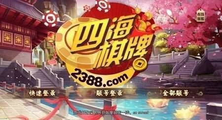 四海棋牌2388正版图2