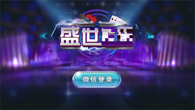 盛世棋牌旧版本图2