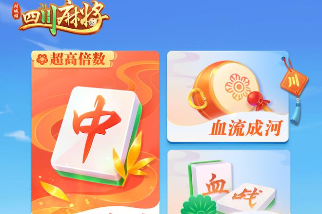 四川麻将单机版图1