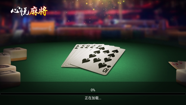 心悦麻将农安图3