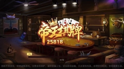帝王棋牌25818图1