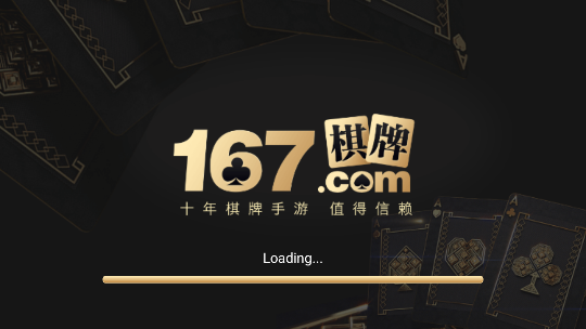 167棋牌十年棋牌值得信赖图1