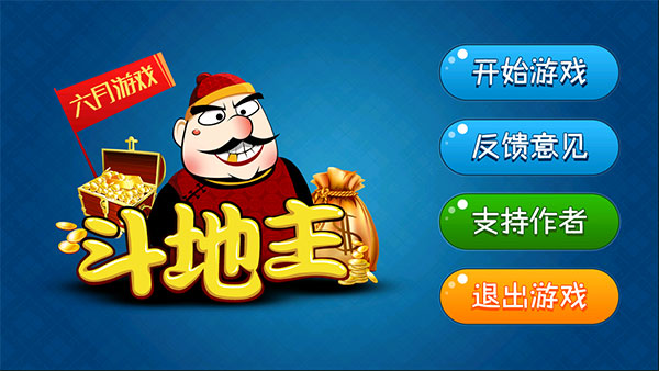 六月单机斗地主旧版无需网络图3