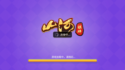 山河棋牌原版老版6.1.1图3