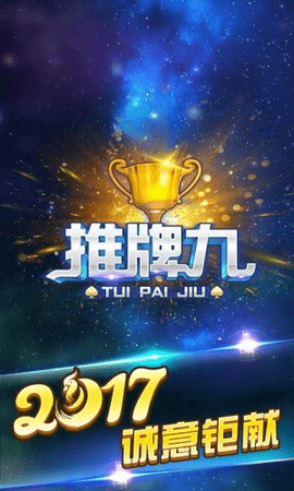 推牌9官方正版图3