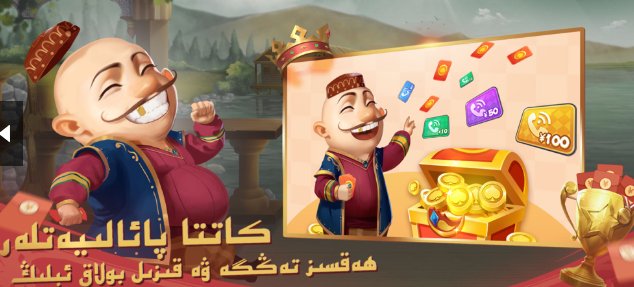 kizilbolak斗地主维语版图1