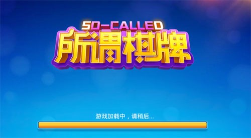 所谓棋牌旧版本图2