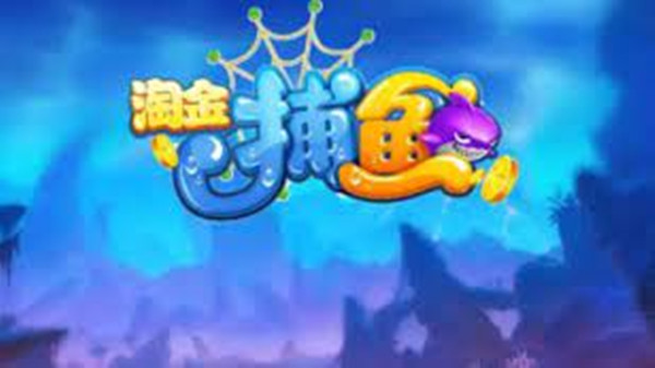淘金捕鱼HD版红包版