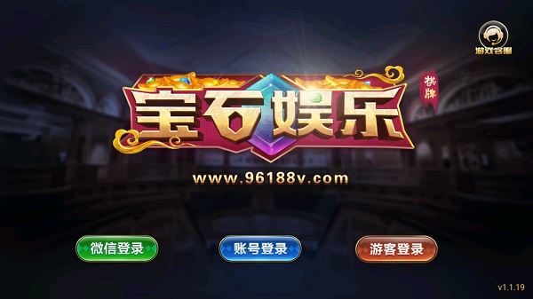 宝石棋牌96188游戏图1