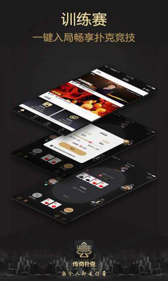 传奇德州app官方版图2