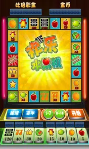 欢乐水果机手机版图4