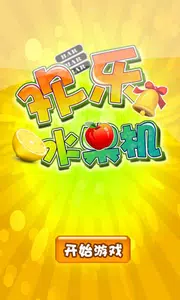 欢乐水果机手机版图2