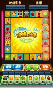 欢乐水果机手机版图3